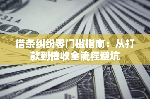 北京借条纠纷零门槛指南：从打款到催收全流程避坑