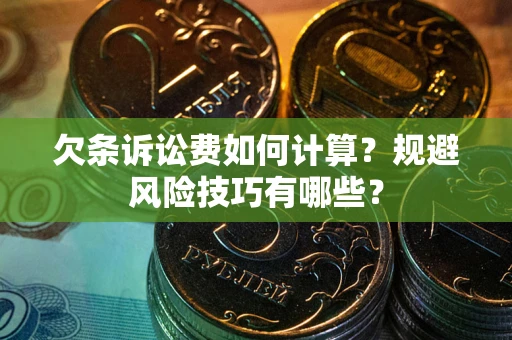 北京欠条诉讼费如何计算？规避风险技巧有哪些？