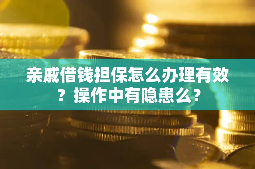 北京亲戚借钱担保怎么办理有效？操作中有隐患么？