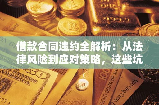 北京借款合同违约全解析：从法律风险到应对策略，这些坑别再踩！