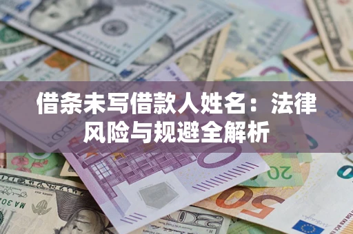 北京借条未写借款人姓名：法律风险与规避全解析