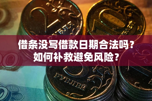 北京借条没写借款日期合法吗？如何补救避免风险？