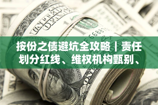 北京按份之债避坑全攻略｜责任划分红线、维权机构甄别、纠纷处理全流程拆解