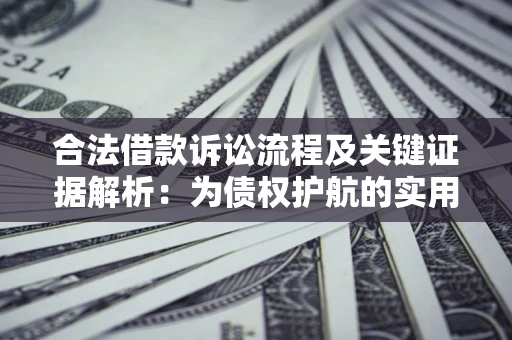 北京合法借款诉讼流程及关键证据解析：为债权护航的实用指南