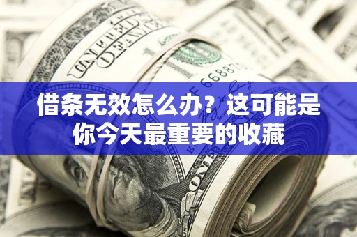 北京借条无效怎么办？这可能是你今天最重要的收藏