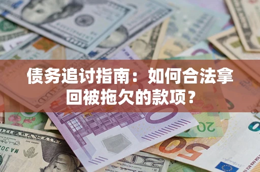 北京债务追讨指南：如何合法拿回被拖欠的款项？