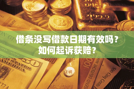 北京借条没写借款日期有效吗？如何起诉获赔？