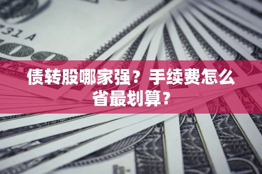 北京债转股哪家强？手续费怎么省最划算？