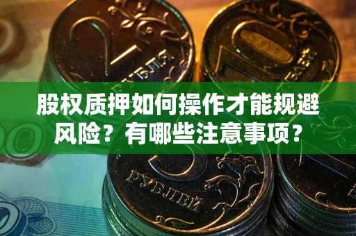 北京股权质押如何操作才能规避风险？有哪些注意事项？