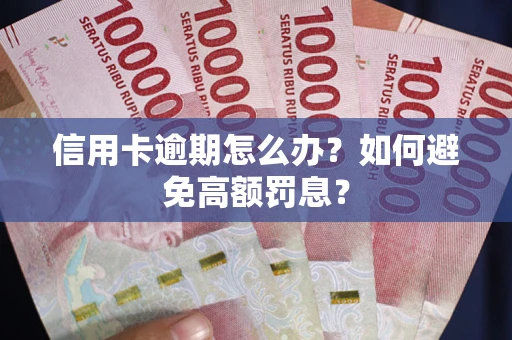 北京信用卡逾期怎么办？如何避免高额罚息？