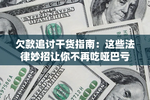 北京欠款追讨干货指南：这些法律妙招让你不再吃哑巴亏