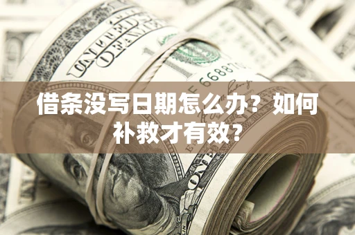 北京借条没写日期怎么办？如何补救才有效？