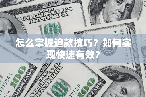 北京怎么掌握追款技巧？如何实现快速有效？