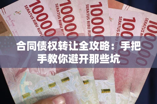 北京合同债权转让全攻略：手把手教你避开那些坑