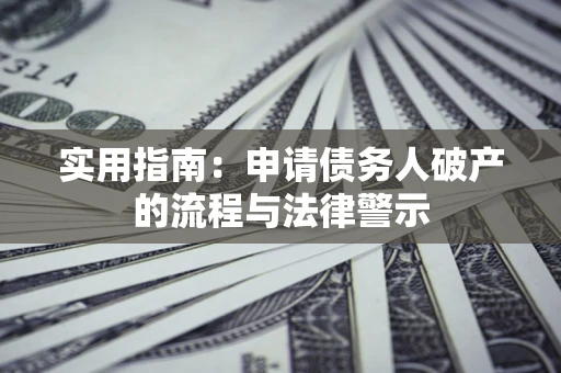 北京实用指南：申请债务人破产的流程与法律警示