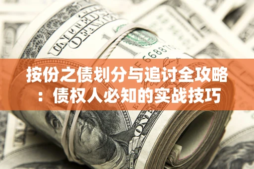 北京按份之债划分与追讨全攻略：债权人必知的实战技巧
