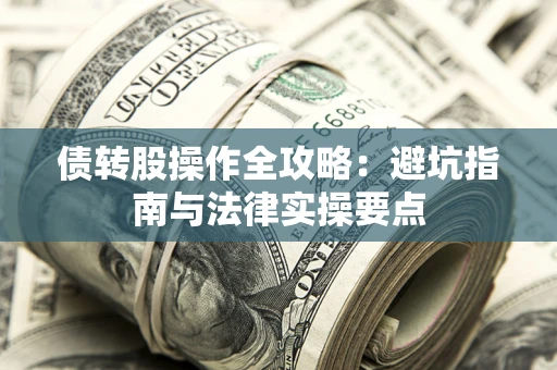 北京债转股操作全攻略：避坑指南与法律实操要点