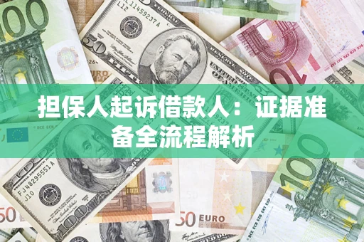 北京担保人起诉借款人：证据准备全流程解析