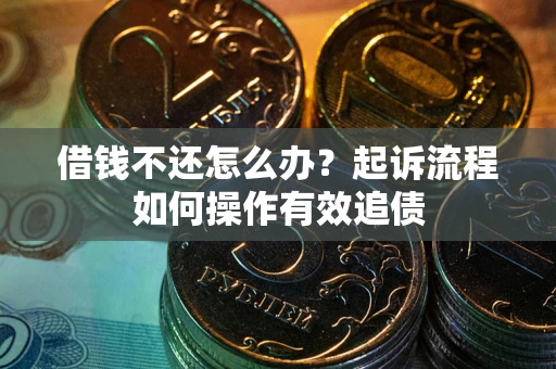 北京借钱不还怎么办？起诉流程如何操作有效追债