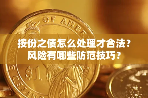 北京按份之债怎么处理才合法？风险有哪些防范技巧？