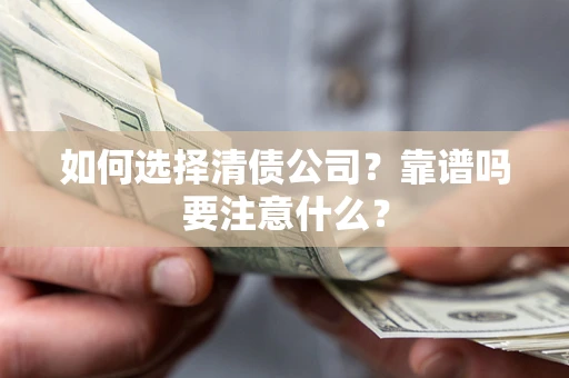 北京如何选择清债公司？靠谱吗要注意什么？