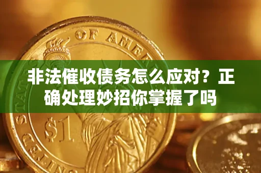 北京非法催收债务怎么应对？正确处理妙招你掌握了吗