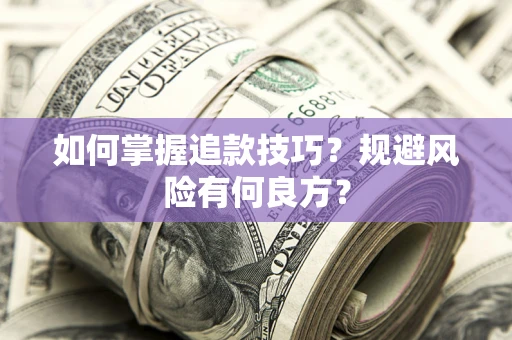北京如何掌握追款技巧？规避风险有何良方？