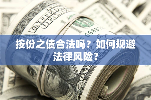 北京按份之债合法吗？如何规避法律风险？