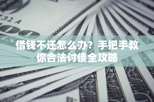 北京借钱不还怎么办？手把手教你合法讨债全攻略