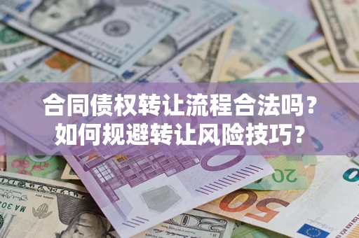 北京合同债权转让流程合法吗？如何规避转让风险技巧？