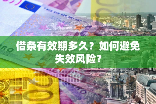 北京借条有效期多久？如何避免失效风险？