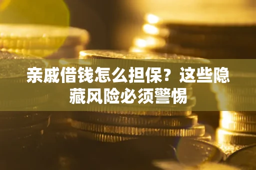 北京亲戚借钱怎么担保？这些隐藏风险必须警惕