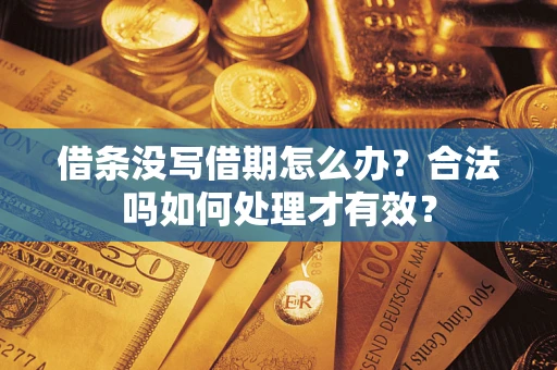 北京借条没写借期怎么办？合法吗如何处理才有效？