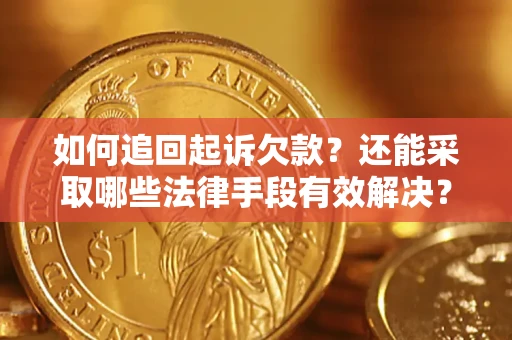 北京如何追回起诉欠款？还能采取哪些法律手段有效解决？