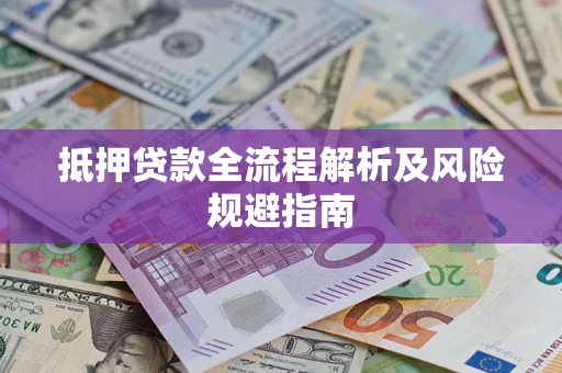 北京抵押贷款全流程解析及风险规避指南