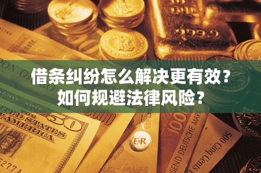 北京借条纠纷怎么解决更有效？如何规避法律风险？