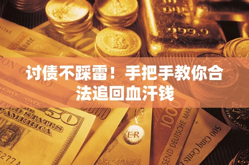 北京讨债不踩雷！手把手教你合法追回血汗钱