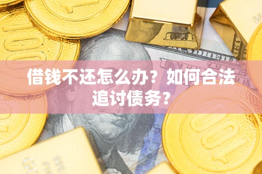 北京借钱不还怎么办？如何合法追讨债务？