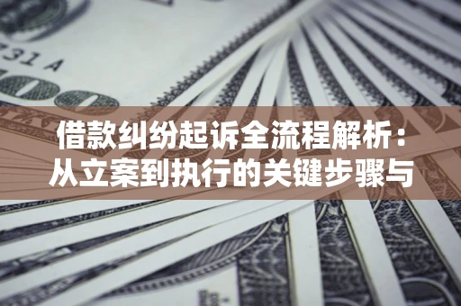 北京借款纠纷起诉全流程解析：从立案到执行的关键步骤与防败诉指南