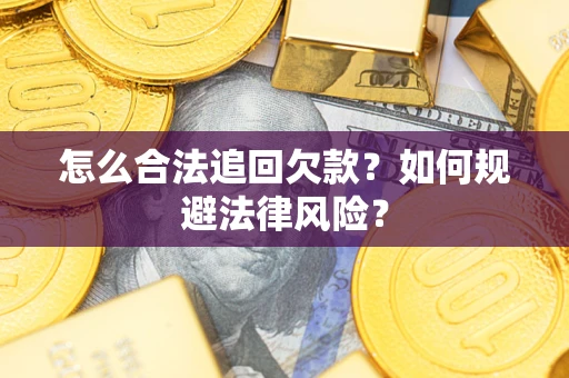 北京怎么合法追回欠款？如何规避法律风险？