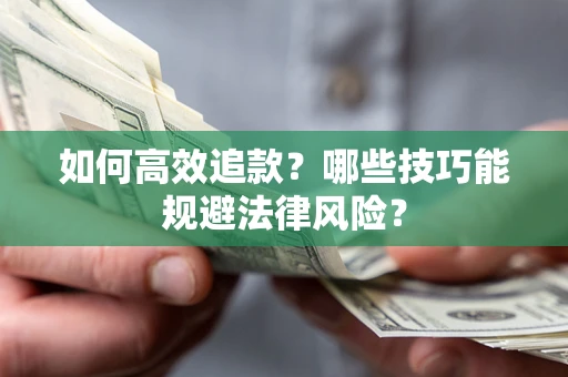 北京如何高效追款？哪些技巧能规避法律风险？