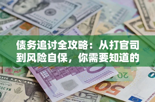 北京债务追讨全攻略：从打官司到风险自保，你需要知道的法律智慧