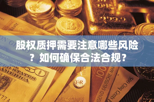 北京股权质押需要注意哪些风险？如何确保合法合规？