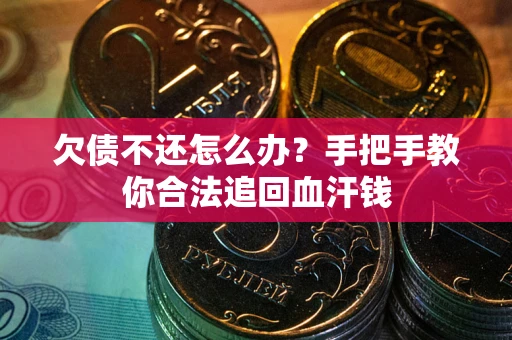 北京欠债不还怎么办?手把手教你合法追回血汗钱 北京欠债不还怎么办?手把手教你合法追回血汗钱