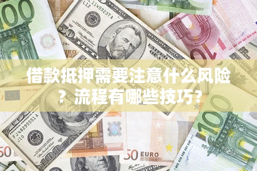 北京借款抵押需要注意什么风险？流程有哪些技巧？