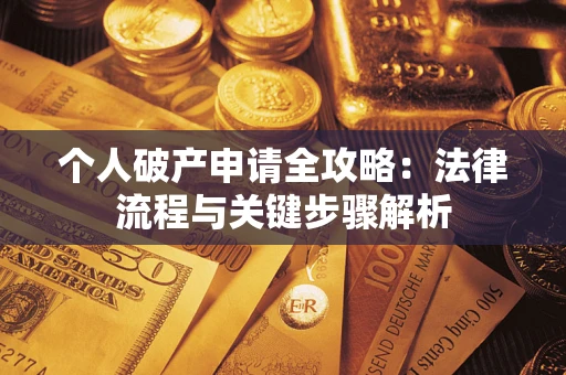北京个人破产申请全攻略：法律流程与关键步骤解析