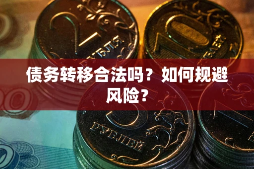 北京债务转移合法吗？如何规避风险？