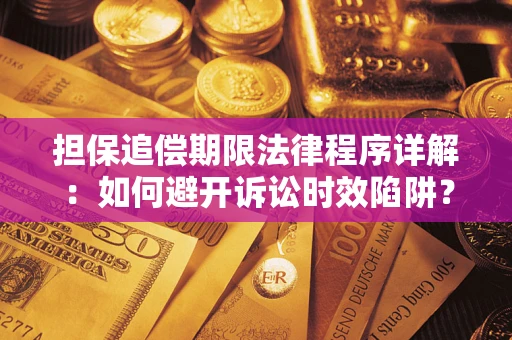 北京担保追偿期限法律程序详解：如何避开诉讼时效陷阱？