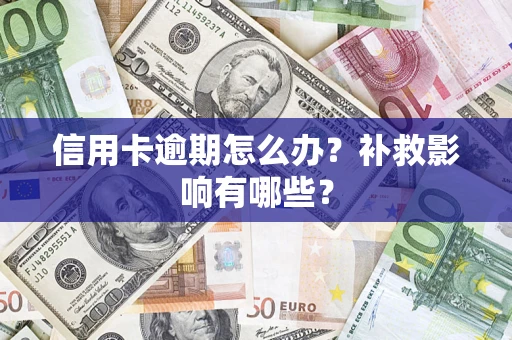 北京信用卡逾期怎么办？补救影响有哪些？