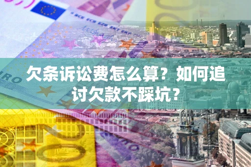 北京欠条诉讼费怎么算？如何追讨欠款不踩坑？
